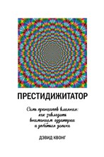 Квонг Д. - Престидижитатор. Семь принципов влияния: как завладеть вниманием аудитории и добиться успеха - 2017 Квонг Д. - Престидижитатор. Семь принципов влияния: как завладеть вниманием аудитории и добиться успеха - 2017