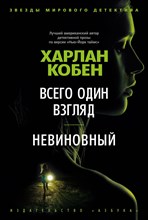 Кобен Х. - Всего один взгляд. Невиновный - 2021
