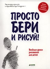 Ричардсон С. - Просто бери и рисуй - 2014 Ричардсон С. - Просто бери и рисуй - 2014