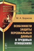 Борисов - Особенности защиты персональных данных в трудовых отношениях - 2013