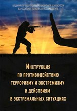 Смоленский М. - Инструкция по противодействию терроризму и экстремизму и действиям в экстремальных ситуациях - 2024
