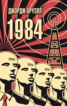 Оруэлл Д. - 1984 - 2021