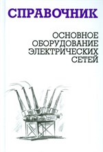 Балдин М.Н. - Основное оборудование электрических сетей Справочник - 2014 Балдин М.Н. - Основное оборудование электрических сетей Справочник - 2014