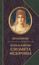 Маерова В. - Великая княгиня Елизавета Федоровна