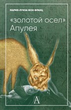 фон Ф.М. - Золотой осел Апулея Психологическая интерпретация - 2023