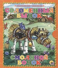 СОЛОМЕННЫЙ БЫЧОК