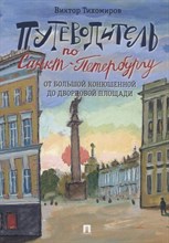 Путеводитель по Санкт-Петербургу. От Большой Конюшенной до Дворцовой площади.