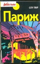 Auzias D. - City trip Париж Путеводитель (Petit Fute) - 2012