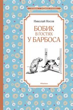 Носов Н.Н. - Бобик в госях у Барбоса - 2022