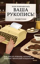 Сомерс Д. - Нам понравилась ваша рукопись! Как писать романы, которые покорят читателей и издателей - 2023