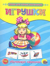 Обучающие карточки Игрушки - 2016