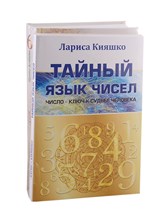 Числа и судьбы (Комплект из 2-х книг) - 2020