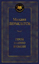 Лермонтов М. - Герой нашего времени Мировая классика - 2024 Лермонтов М. - Герой нашего времени Мировая классика - 2024