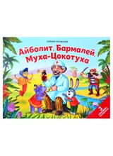 Сказки малышам. Айболит. Бармалей. Муха-Цокотуха