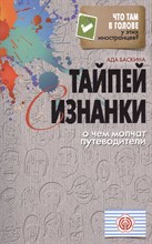 Баскина А. - Что там в голове у этих иностранцев?Тайпей с изнанки. О чем молчат путеводители - 2011