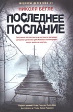 Бёгле Н. - Последнее послание - 2021