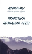 Оме А. - Афоризмы. Сокровища духовной мудрости. Практика познания себя - 2022