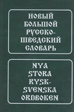 Новый большой русско-шведский словарь - 2007