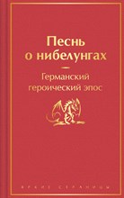 б.а. - Песнь о нибелунгах. С предисловием и примечаниями Арона Гуревича - 2023