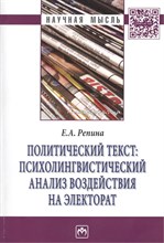 Репина - Политический текст психолингвистический анализ Монография - 2012
