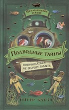 Банзл П. - Механическое сердце. 4. Подводные тайны - 2021