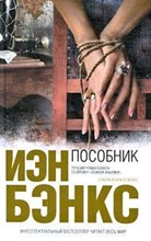 Бэнкс И. - Пособник - 2009