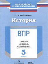 История ВПР 5 кл Тренинг контроль самооценка Рабочая тетрадь