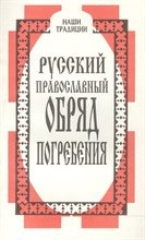 Кузьменко - Русский православный обряд погребения - 1996