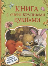 Книга с очень крупными буквами - 2019