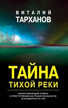 Тарханов В. - Тайна тихой реки - 2021