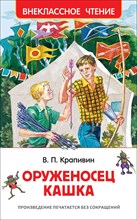 Крапивин В. - Оруженосец Кашка - 2019 Крапивин В. - Оруженосец Кашка - 2019