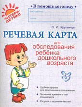 Крупенчук О. - Речевая карта для обследования ребенка дошкольного возраста Крупенчук О. - Речевая карта для обследования ребенка дошкольного возраста