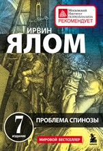 Ялом И. - Проблема Спинозы