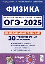 Монастырский Л.Б. - Физика. Подготовка к ОГЭ-2025. 30 тренировочных вариантов по демоверсии 2025 года - 2024