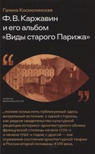 Ф. В. Каржавин и его альбом «Виды старого Парижа», Космолинская Галина