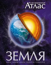 Земля. Иллюстрированный атлас - 2018