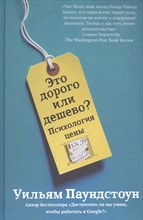 Паундстоун У. - Это дорого или дешево Психология цены - 2017
