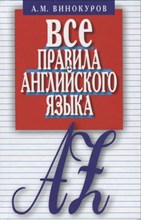 Винокуров А. - Все правила английского языка Карманный справочник - 2024