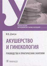 Дзигуа М. - Акушерство и гинекология. Руководство к практическим занятиям : учебное пособие - 2023