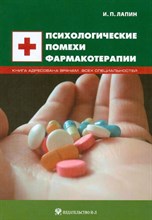 Лапин И.П. - Психологические помехи фармакотерапии - 2010