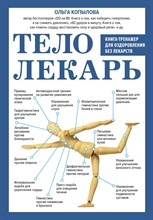 Копылова О.С. - Тело-лекарь Книга-тренажер для оздоровления без лекарств - 2023 Копылова О.С. - Тело-лекарь Книга-тренажер для оздоровления без лекарств - 2023