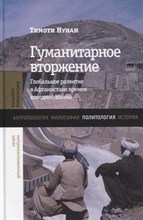 Нунан Т. - Гуманитарное вторжение: глобальное развитие в Афганистане времен холодной войны, - 2022