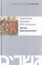 Еврейские хроники XVII столетия Эпоха хмельничины Еврейские хроники XVII столетия Эпоха хмельничины