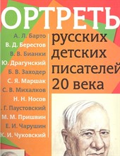 Портреты русских детских писателей 20 века Демонстрационный материал с методичкой - 2022 Портреты русских детских писателей 20 века Демонстрационный материал с методичкой - 2022