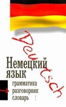 Нестерова Л. - Немецкий язык Три книиги в одной грамматика, разговорник, словарь - 2011 Нестерова Л. - Немецкий язык Три книиги в одной грамматика, разговорник, словарь - 2011