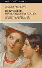 Вигарелло Ж. - Искусство привлекательности: История телесной красоты от Ренессанса до наших дней - 2024