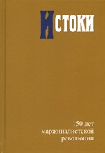 Истоки 150 лет Маржиналистской революции
