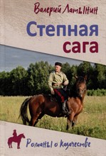 Латынин В. - Степная сага - 2023