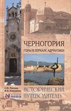 Черногория Горы в зеркале Адриатики Исторический путеводитель Черногория Горы в зеркале Адриатики Исторический путеводитель