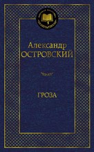 Островский А. - Гроза - 2023